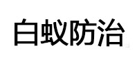 龙口白蚁治理消杀